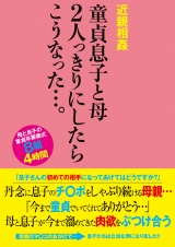 近親相姦 童貞息子と母 2人っきりにしたらこうなった…。 パッケージ画像