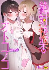 絶対快楽男の娘 パッケージ画像