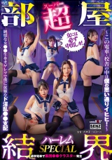 【超部屋結界】ハーレムSPECIAL～この電車・校舎の中は僕の思い通りイヒヒ！～純情な女〇〇生をオゲレツで僕に従順なド淫乱〇〇支配 パッケージ画像