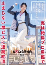 低身長の童貞くんを優しく筆おろしのはずが・・・実は絶倫プロ男優で止まらない激ピスに連続絶頂 秘書 守屋よしの パッケージ画像