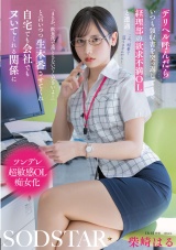 デリヘル呼んだらいつも領収書を突っ返してくる経理部の欲求不満OLと遭遇「まさか、飲食代で落とさないでくださいよ…」と言いつつ生本番させてくれ自宅でも会社でもヌいてくれる関係に 柴崎はる パッケージ画像