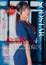 命を救った男は最悪の強漢魔だった。無理矢理性処理をさせられ続け輪漢沼に堕ちた救急救命医・渚恋生 パッケージ画像