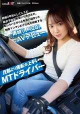 旦那より運転が上手いMTドライバー 結婚2年目にしてレスの欲求不満を男優に引き出され、恥じらいながらも性欲の詰まった肉感マシマシのデカ尻を解放する…南城リノ（28）AVデビュー パッケージ画像