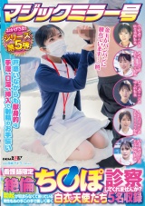 マジックミラー号 おかげさまでシリーズ第5弾 看護師限定 「絶倫ち○ぽ診察してくれませんか？」勃起が収まらなくて困っている男性をあの手この手で優しく導く白衣の天使たち5名収録 パッケージ画像