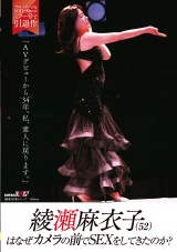 綾瀬麻衣子(52)はなぜカメラの前でSEXをしてきたのか？「AVデビューから34年。私、素人に戻ります」 パッケージ画像