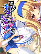肉欲のカウントダウン 〜儀式前の淫らな数日間〜(1) パッケージ画像