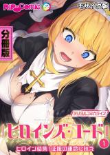 ヒロインズ・コード デジタルコミカライズ ～ヒロイン結集！征服の運命に抗え～ 分冊版(1) モザイク版 パッケージ画像