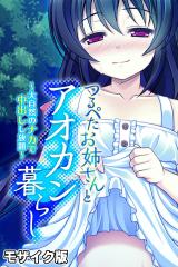 つるぺたお姉さんとアオカン暮らし ～大自然のナカで中出しし放題～ モザイク版 パッケージ画像