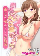 義姉がAV女優になった件 ～弄られて悦ぶスケベな身体～ モザイク版 パッケージ画像