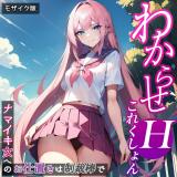 わからせHこれくしょん ～ナマイキ女へのお仕置きは制裁棒で～　モザイク版 パッケージ画像
