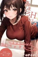 いちゃLOVE純情ベッドルーム ～二度寝して、幼なじみの後輩に襲われる朝～ モザイク版 パッケージ画像
