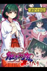 見習い退魔師は触手妖魔なんかに負けたりしない モザイク版 パッケージ画像
