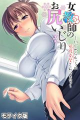 女教師のお尻いじり ～いじめられっ子に拡張開発されてます～ モザイク版 パッケージ画像