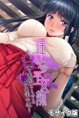 淫●の巫女姉 ～乱交で厄落としする爛れた村の掟～ モザイク版 パッケージ画像