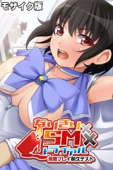 なりきり×SM×トライアル ～過激プレイ耐久テスト～ モザイク版 パッケージ画像