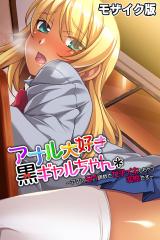 アナル大好き黒ギャルちゃん ～アタシ、ＳＭ調●でガチイキしちゃう変態です～ モザイク版 パッケージ画像