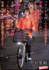 バツイチ子持ちのスナックママと不倫がしたくて店に向かうチャリのサドルにトランスポーションを塗ったら出勤中に発情… 二人っきりになった閉店後、愛液が滴る限り永遠に愛し合った 宍戸里帆 パッケージ画像