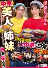爆盛りギャル中華美人姉妹が腕を振るう行列がすごい街中華の日常とSEX！ パッケージ画像