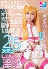 2.5次元の淫欲「私、コスプレセックスが趣味なんです！」奇跡のツルペタ美マンパイパン美少女がコスプレ研究サークルの先輩をオナニー見せで誘惑して念願のコスハメ撮りをしてもらって大量潮吹きしちゃう物語♪ パッケージ画像