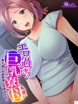 エロ過ぎ！巨乳寮母 〜男子達の性欲処理も全部お任せ〜(1) パッケージ画像