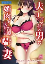 夫の目の前で他の男に媚肉を広げられ躊躇しながらも喘ぐ妻～他人棒を受け入れた先に待っているものは～【全年齢版】（04） パッケージ画像