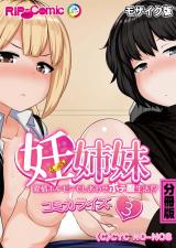 妊姉妹 ～愛情ホルモンでしあわせボテ腹生活！？～　コミカライズ　分冊版（３） モザイク版 パッケージ画像