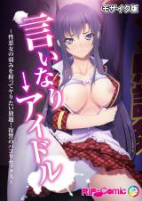 言いなり→アイドル ～性悪女の弱みを握ってヤりたい放題！復讐のパコりセックス～ モザイク版 パッケージ画像