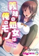 義妹の処女は俺のモノ ～無理矢理挿入！パコパコH～ モザイク版 パッケージ画像