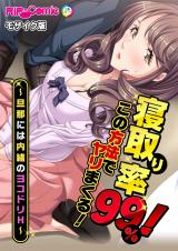 寝取り率９９％！この方法でヤリまくる！～旦那には内緒のヨコドリＨ～ モザイク版 パッケージ画像