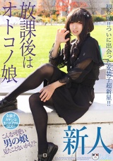 放課後はオトコノ娘 初登場！！ついに出会った女装子超新星！！ パッケージ画像