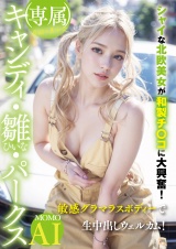 (専属)奇跡の美少女 キャンディ・雛・パークス シャイな北欧美女が和製チ〇コに大興奮！敏感グラマラスボディーで生中出しウェルカム！ パッケージ画像