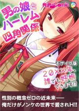 男の娘とハーレム四角関係 ～20xx年、誰でも妊娠できます!?～ モザイク版 パッケージ画像