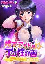 地下アイドル☆イク性計画 清楚系アイドル 飯田沙樹編 モザイク版 パッケージ画像