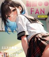 制服●●-FAN ～ ミニスカ●●たちのパンチラ＆おっぱいイラスト集 モザイク版 パッケージ画像