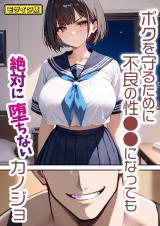 ボクを守るために不良の性●●になっても絶対に堕ちないカノジョ モザイク版 パッケージ画像