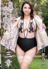 初撮り六十路妻ドキュメント第三章 沢口紫乃 パッケージ画像