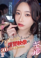 調子に乗り過ぎた港区ギャルの清楚系女子大生にハメられた復讐映像が、300万回も再生されました。 三葉ちはる パッケージ画像
