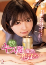 終電を逃してキス魔の後輩と相部屋…彼女がいるのに我を忘れて朝まで舌を絡ませ腰を振り中出しし続けた。 善場まみ パッケージ画像