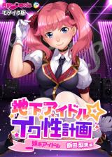 地下アイドル☆イク性計画 妹系アイドル 飯田梨恵編 モザイク版 パッケージ画像