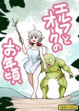 エルフとオークのお年頃 モザイク版 パッケージ画像