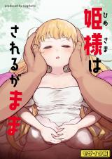 姫様はされるがまま モザイク版 パッケージ画像