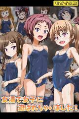 女湯で女子に遊ばれちゃいました！ モザイク版 パッケージ画像