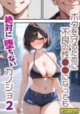 ボクを守るために不良の性●●になっても絶対に堕ちないカノジョ2 モザイク版 パッケージ画像