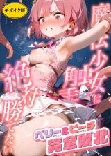 魔法×女は触手に絶対勝てない ～ベリー＆ピーチ完全敗北～ モザイク版 パッケージ画像