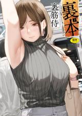 裏本　上 パッケージ画像