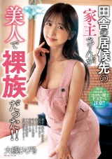 田舎の居候先の家主さんが美人で裸族だった！！ 大槻ひびき パッケージ画像