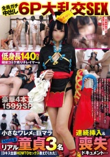 【全員ガチ中出し6P大乱交SEX】低身長140cm現役コミケ売り子レイヤーの小さなワレメに巨マラ連続挿入＆SNS応募リアル童貞3名… パッケージ画像