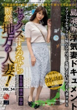 セックスするなら断然、地方の人妻！ VOL.34 パッケージ画像