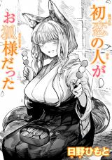 初恋の人がお狐様だった パッケージ画像