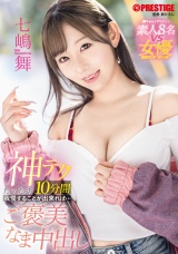 神テクたったの10分間我慢することが出来れば…ご褒美なま中出し 七嶋舞 パッケージ画像